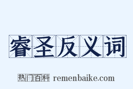 睿圣反义词是什么意思的图片